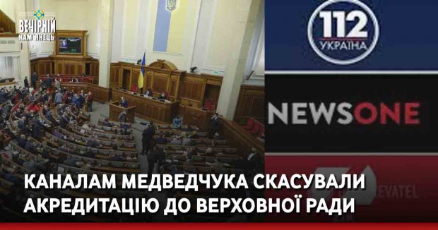 Каналам Медведчука скасували акредитацію до Верховної Ради, – нардеп
