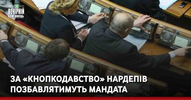 За «кнопкодавство» нардепів позбавлятимуть мандата