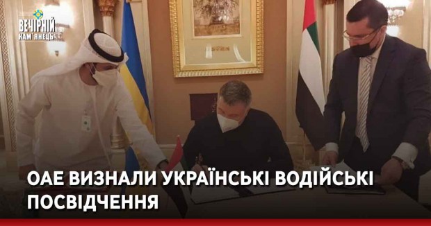 ОАЕ визнали українські водійські посвідчення