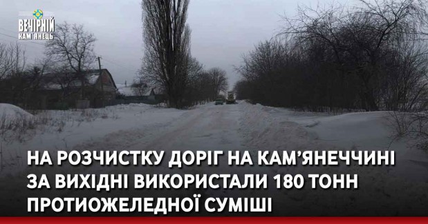На розчистку доріг на Кам’янеччині за вихідні використали 180 тонн протиожеледної суміші