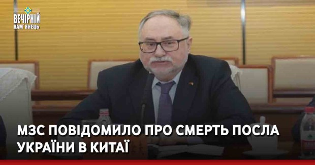МЗС повідомило про смерть посла України в Китаї