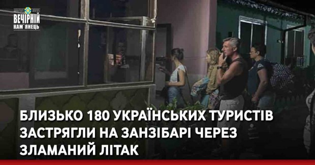 Близько 180 українських туристів застрягли на Занзібарі через зламаний літак