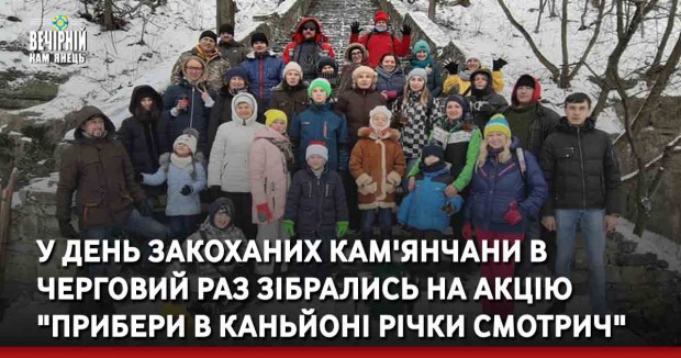 У День Закоханих кам'янчани в черговий раз зібрались на акцію "Прибери в каньйоні річки Смотрич"