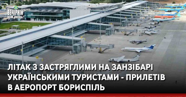 Літак з застряглими на Занзібарі українськими туристами - прилетів  в аеропорт Бориспіль