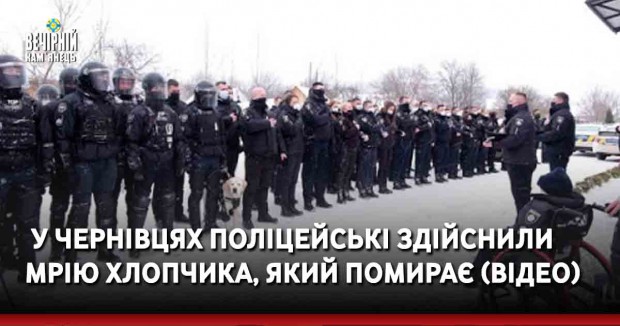 &nbsp;У Чернівцях поліцейські здійснили мрію хлопчика, який помирає (ВІДЕО)