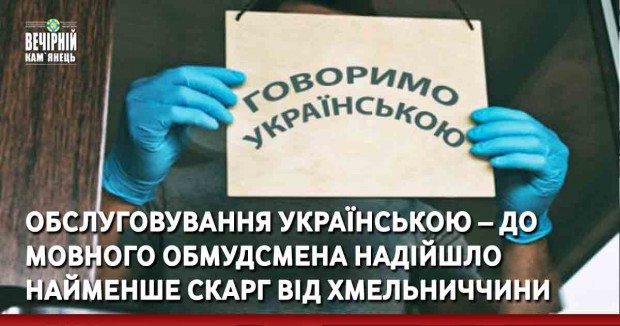 Обслуговування українською – до мовного обмудсмена надійшло найменше скарг від Хмельницької області