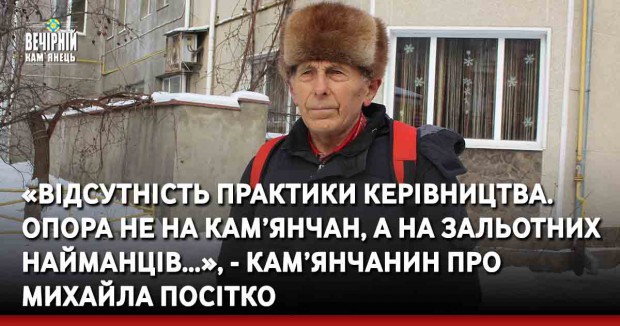 «Відсутність практики керівництва. Опора не на кам’янчан, а на зальотних найманців…», - кам’янчанин про Михайла Посітко