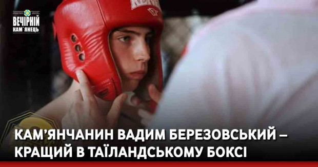 Кам’янчанин Вадим Березовський – кращий в таїландському боксі