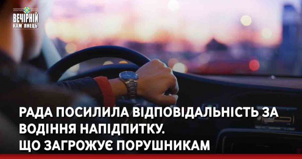 Рада посилила відповідальність за водіння напідпитку. Що загрожує порушникам