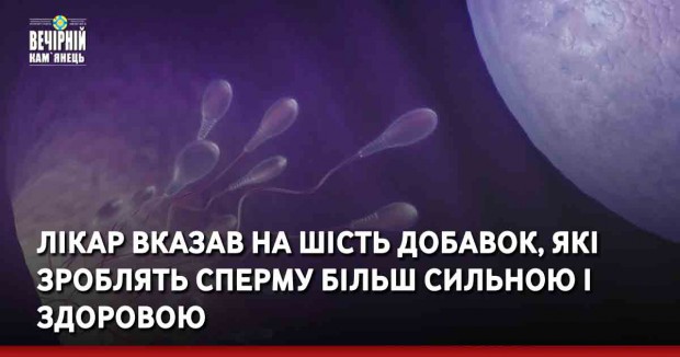 Лікар вказав на шість добавок, які зроблять сперму більш сильною і здоровою