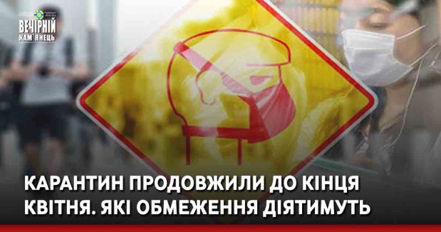 Карантин продовжили до кінця квітня. Які обмеження діятимуть