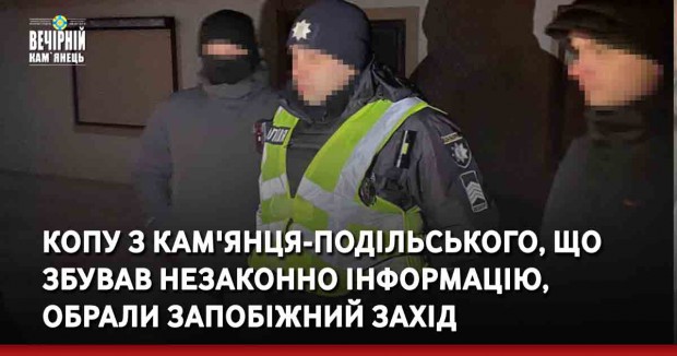 Копу з Кам'янця-Подільського, що збував незаконно інформацію, обрали запобіжний захід