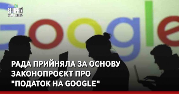 Рада прийняла за основу законопроєкт про "податок на Google"