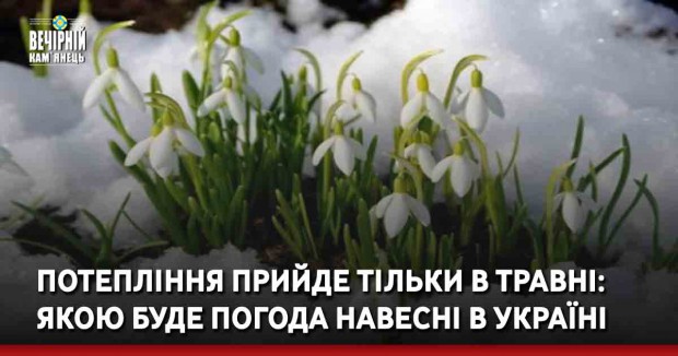 Потепління прийде тільки в травні: якою буде погода навесні в Україні