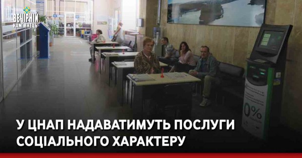 У ЦНАП надаватимуть послуги соціального характеру