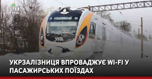 Укрзалізниця впроваджує Wi-Fi у пасажирських поїздах