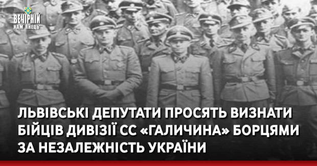 Львівські депутати просять визнати бійців дивізії СС «Галичина» борцями за незалежність України