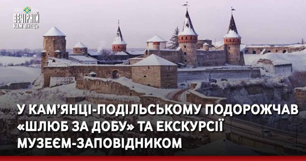 У Кам’янці-Подільському подорожчав «Шлюб за добу» та екскурсії музеєм-заповідником