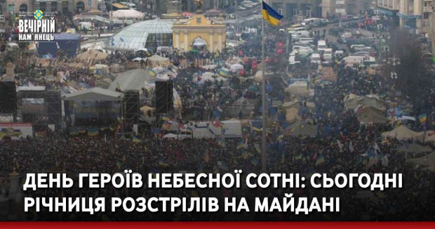 День Героїв Небесної Сотні: сьогодні річниця розстрілів на Майдані