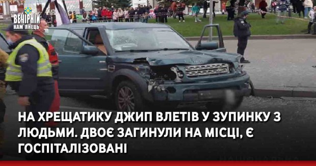 На Хрещатику джип влетів у зупинку з людьми. Двоє загинули на місці, є госпітазізовані