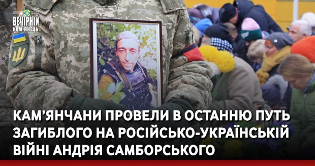 Кам’янчани провели в останню путь загиблого на російсько-українській війні Андрія Самборського