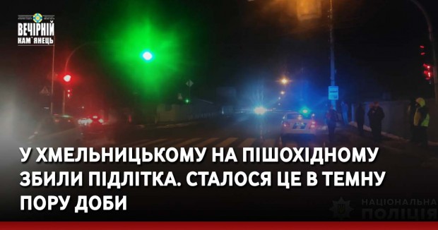 У Хмельницькому на пішохідному збили підлітка. Сталося це в темну пору доби
