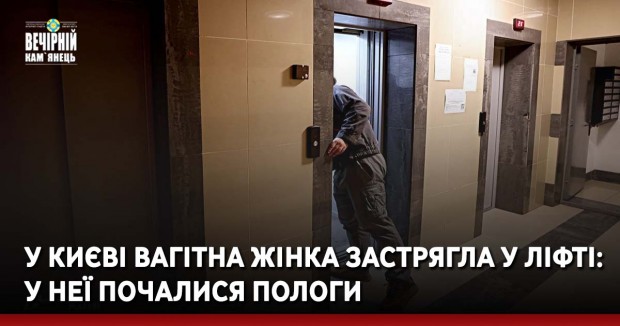 У Києві вагітна жінка застрягла у ліфті: у неї почалися пологи