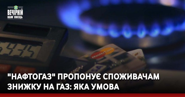 "Нафтогаз" пропонує споживачам знижку на газ: яка умова