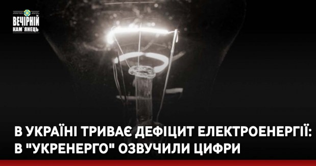 В Україні триває дефіцит електроенергії: в "Укренерго" озвучили цифри