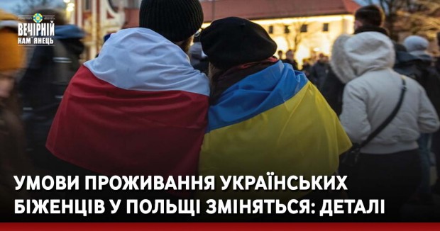 Умови проживання українських біженців у Польщі зміняться: деталі