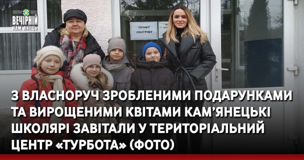 З власноруч зробленими подарунками та вирощеними квітами кам’янецькі школярі завітали у територіальний центр «Турбота» (ФОТО)