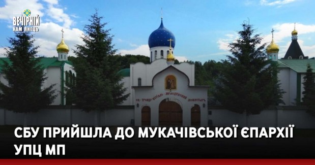 СБУ прийшла до Мукачівської єпархії УПЦ МП