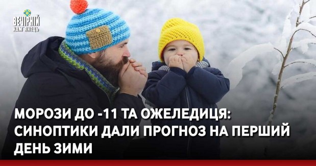 Морози до -11 та ожеледиця: синоптики дали прогноз на перший день зими