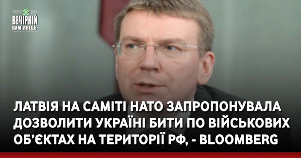 Латвія на саміті НАТО запропонувала дозволити Україні бити по військових об’єктах на території РФ, - Bloomberg