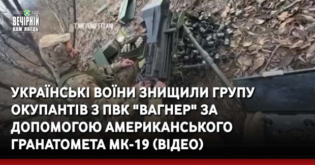 Українські воїни знищили групу окупантів з ПВК "Вагнер" за допомогою американського гранатомета MK-19. (ВIДЕО безпілотника)