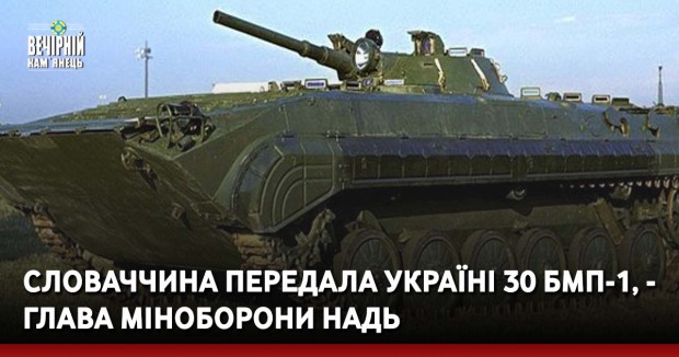 Словаччина передала Україні 30 БМП-1, - глава Міноборони Надь