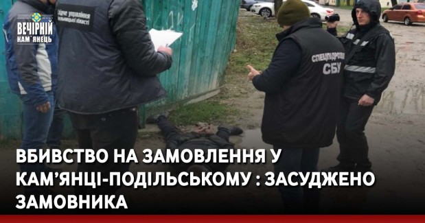 Вбивство на замовлення у Кам’янці-Подільському : засуджено замовника