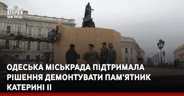 Одеська міськрада підтримала рішення демонтувати пам’ятник Катерині II