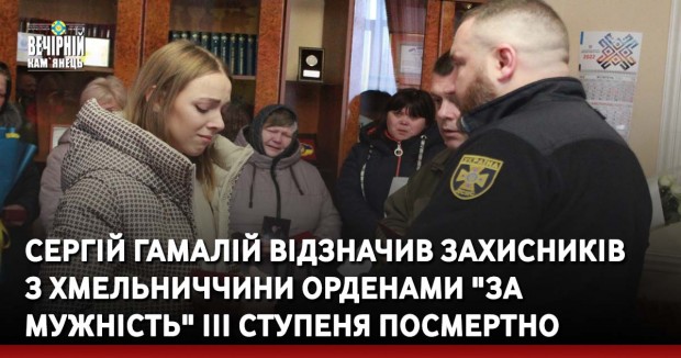 Сергій Гамалій відзначив захисників з Хмельниччини орденами "За мужність" ІІІ ступеня посмертно
