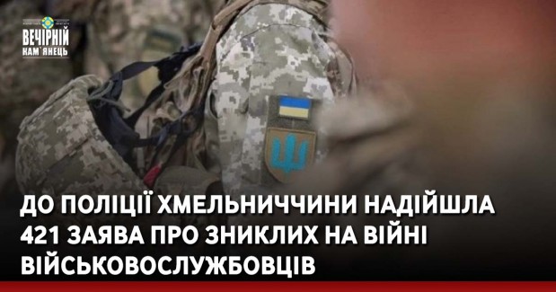 До поліції Хмельниччини надійшла 421 заява про зниклих на війні військовослужбовців