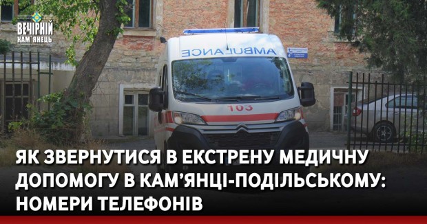 Як звернутися в екстрену медичну допомогу в Кам’янці-Подільському: номери телефонів
