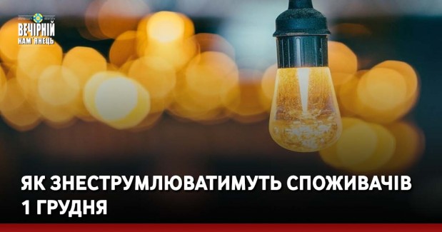 Доведену величину потужності на область збільшено. Як знеструмлюватимуть споживачів 1 грудня?