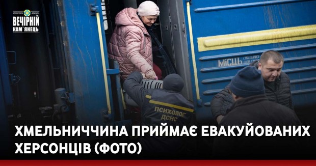 Хмельниччина приймає евакуйованих херсонців (ФОТО)