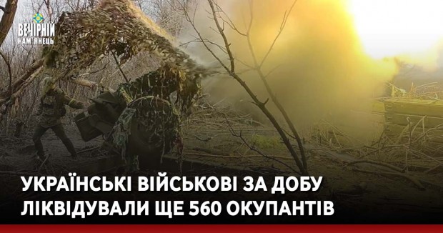 Українські військові за добу ліквідували ще 560 окупантів