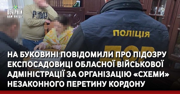На Буковині повідомили про підозру експосадовиці обласної військової адміністрації за організацію «схеми» незаконного перетину кордону