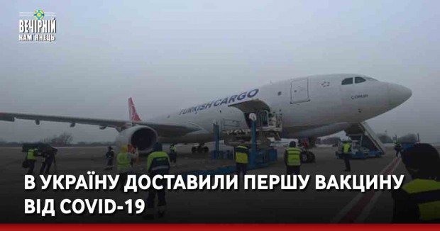 В Україну доставили першу вакцину від COVID-19
