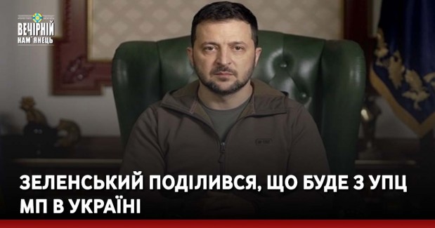 Зеленський поділився, що буде з УПЦ МП в Україні