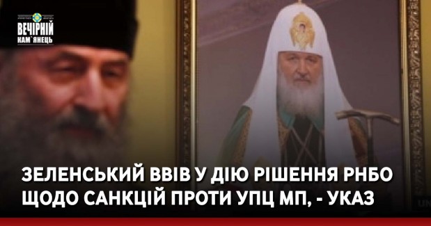 Зеленський ввів у дію рішення РНБО щодо санкцій проти УПЦ МП, - указ