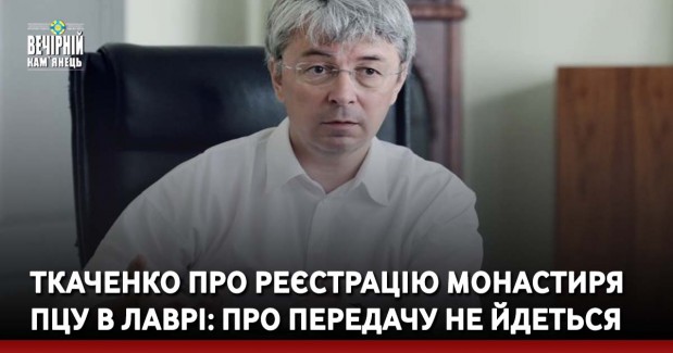 Ткаченко про реєстрацію монастиря ПЦУ в Лаврі: Про передачу не йдеться