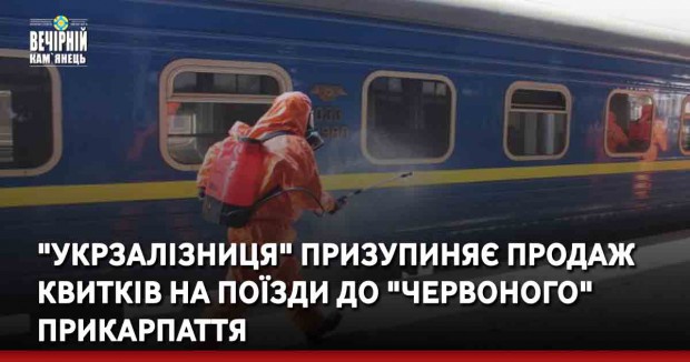 "Укрзалізниця" призупиняє продаж квитків на поїзди до "червоного" Прикарпаття